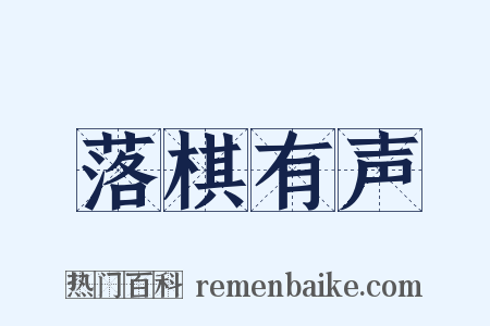 落棋有声是什么意思的图片